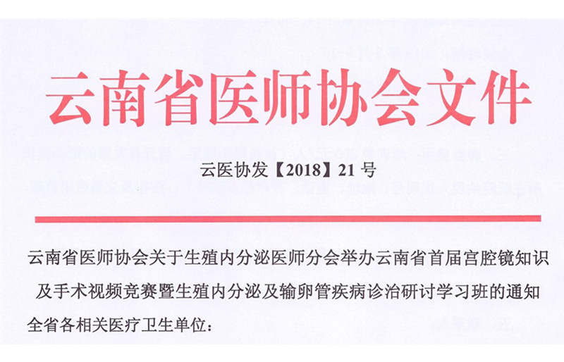 2108年云南省医师协会首届宫腔镜知识及手术视频竞赛通知