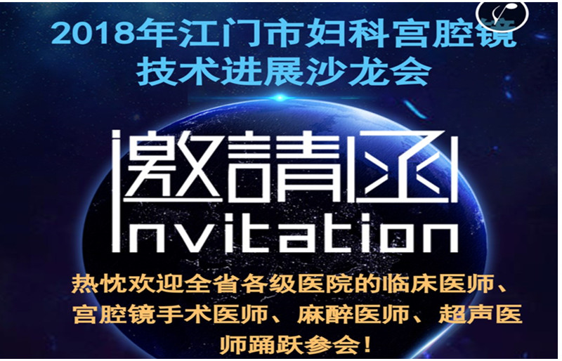 2018年5月5日江门市妇科宫腔镜技术进展沙龙会议通知